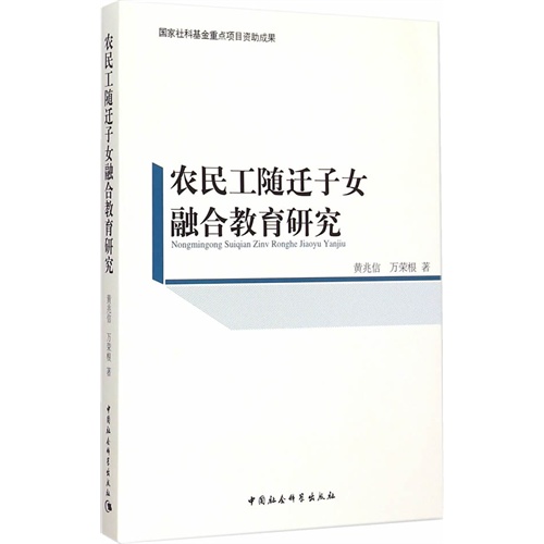 农民工随迁子女融合教育研究