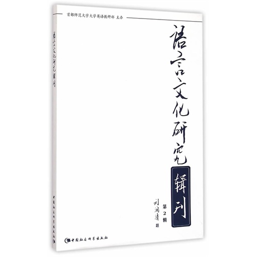 语言文化研究辑刊-第2辑