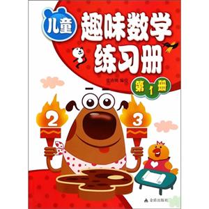 儿童趣味数学练习册-第1册-技术教育社区
