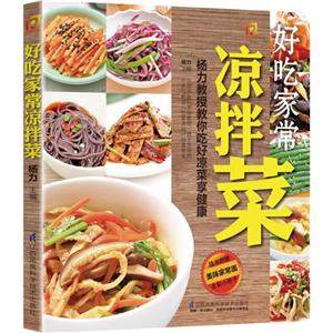 好吃家常凉拌菜-技术教育社区