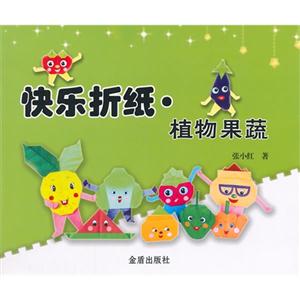 快乐折纸.植物果蔬-技术教育社区