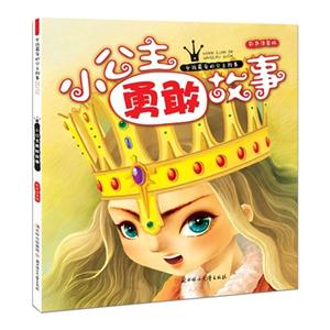 小公主勇敢故事-女孩最爱的公主故事-彩色注音版-技术教育社区