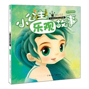 小公主乐观故事-女孩最爱的公主故事-彩色注音版-技术教育社区