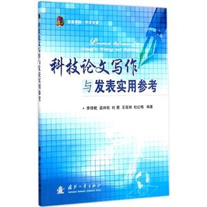 科技论文写作与发表实用参考-技术教育社区