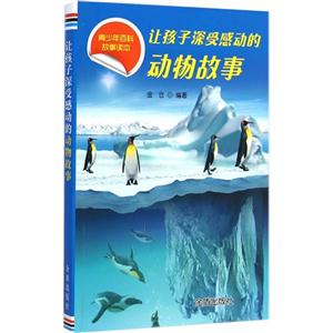 让孩子深受感动的动物故事-青少年百科故事读本-技术教育社区