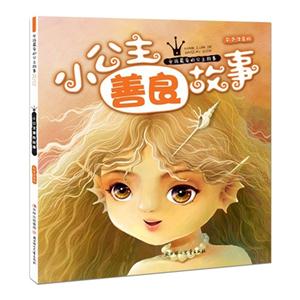 小公主善良故事-女孩最爱的公主故事-彩色注音版-技术教育社区