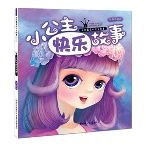 小公主快乐故事-女孩最爱的公主故事-彩色注音版-技术教育社区