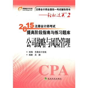 公司战略与风险管理-2015年注册会计师考试提高阶段指南与练习题库-注册会计师全国统一考试辅导用书-轻松过关2-技术教育社区