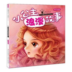 小公主浪漫故事-女孩最爱的公主故事-彩色注音版-技术教育社区