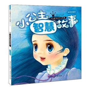 小公主智慧故事-女孩最爱的公主故事-彩色注音版-技术教育社区
