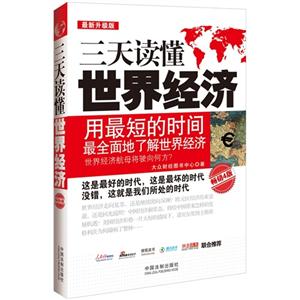 三天读懂世界经济-畅销4版-最新升级版-技术教育社区