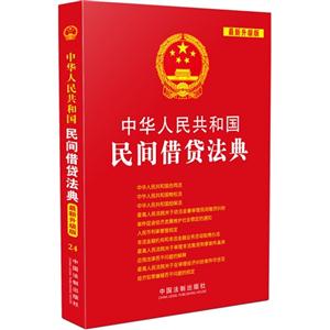 中华人民共和国民间借贷法典-最新升级版-技术教育社区