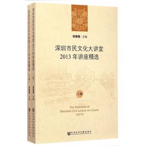 深圳市民文化大讲堂2013年讲座精选-(上.下册)-技术教育社区