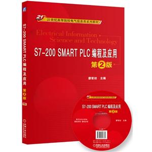 S7-200 SMART PLC编程及应用-第2版-(含1DVD)-技术教育社区