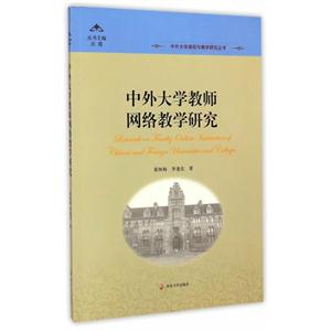 中外大学教师网络教学研究-(含光盘)-技术教育社区