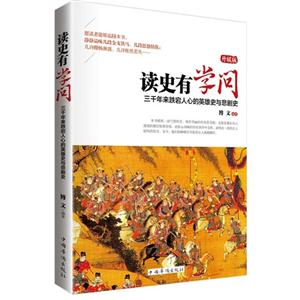 三千年来跌宕人心的英雄史与悲剧史-读史有学问-升级版-技术教育社区