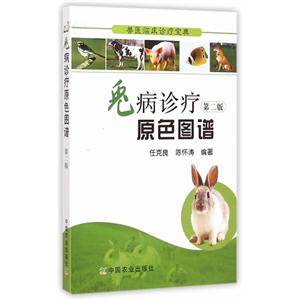 兔病诊疗原色图谱-兽医临床诊疗宝典-第二版-技术教育社区