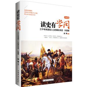 外国卷-三千年来激荡人心的精彩讲话-读史有学问-升级版-技术教育社区