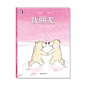 找朋友-小熊绒绒暖心绘本-技术教育社区