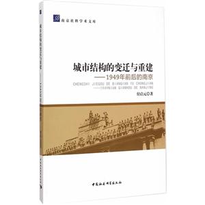 城市结构的变迁与重建-1949年前后的南京-技术教育社区