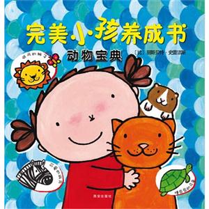 动物宝典-完美小孩养成书-技术教育社区
