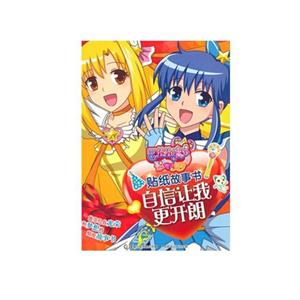 自信让我更开朗-巴啦啦小魔仙之奇迹舞步-贴纸故事书-技术教育社区