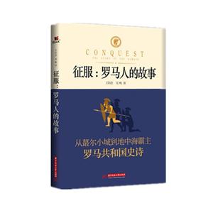 征服:罗马人的故事-技术教育社区