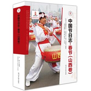 春节(山西卷)-中国节日志-技术教育社区