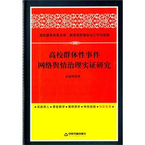高校群体性事件网络舆情治理实证研究-技术教育社区