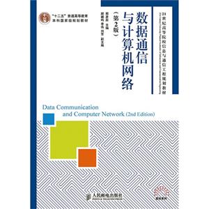 数据通信与计算机网络-(第2版)-技术教育社区