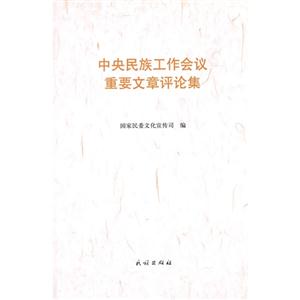 中央民族工作会议重要文章评论集-技术教育社区