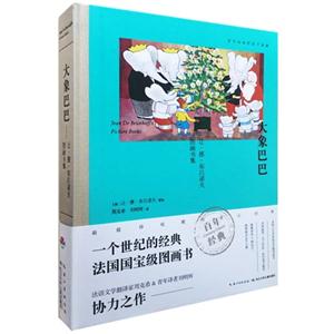 大象巴巴-让.德.布吕诺夫图画书集-技术教育社区