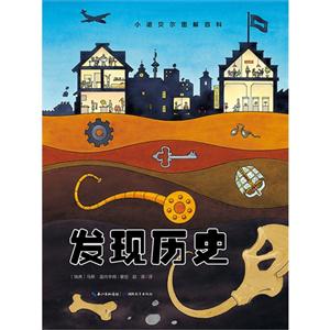 发现历史-小诺贝尔图解百科-技术教育社区