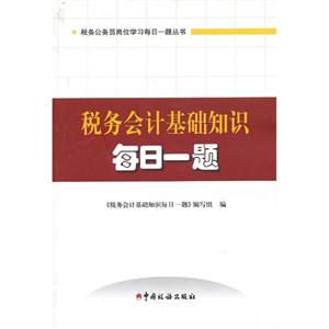税务会计基础知识每日一题-技术教育社区