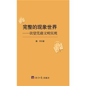 完整的现象世界:欲望凭藉文明实现-技术教育社区