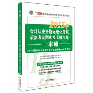 会计从业资格无纸化考试最新考试题库及上机实战一本通:会计基础+财经法规与会计职业道德+会计电算化:2015年-技术教育社区