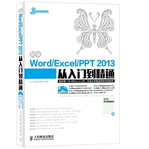 新编Word/Excel/PPT 2013从入门到精通-(附光盘)-技术教育社区
