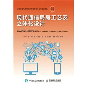 现代通信局房工艺及立体化设计-技术教育社区