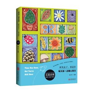 时光走了.你还在-每天读一点暖心英文-汉英对照-技术教育社区
