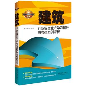 建筑行业安全生产学习指导与典型案例评析-技术教育社区