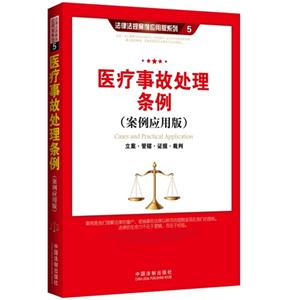 医疗事故处理条例-立案.管辖.证据.裁判-(案例应用版)-技术教育社区