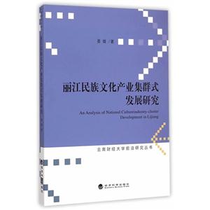 丽江民族文化产业集群式发展研究-技术教育社区