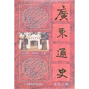 广东通史-现代上册-技术教育社区
