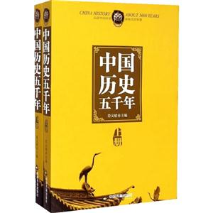 中国历史五千年-(上.下册)-技术教育社区