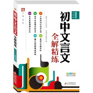 七-九年级-江苏版-初中文言文全解精练-技术教育社区