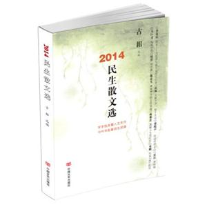2014-民生散文选-技术教育社区