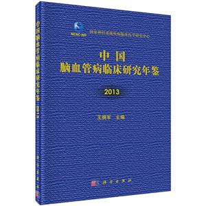 2013-中国脑血管病临床研究年鉴-技术教育社区