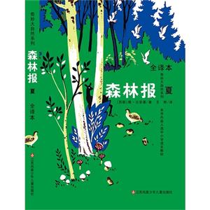 夏-森林报-全译本-技术教育社区