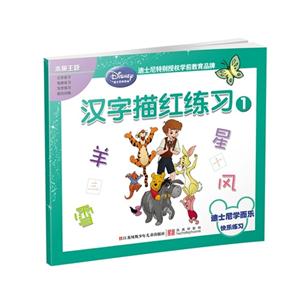 汉字描红练习1-迪士尼学而乐-快乐练习-技术教育社区