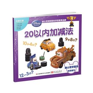 20以内加减法-迪士尼学而乐-快乐练习-技术教育社区